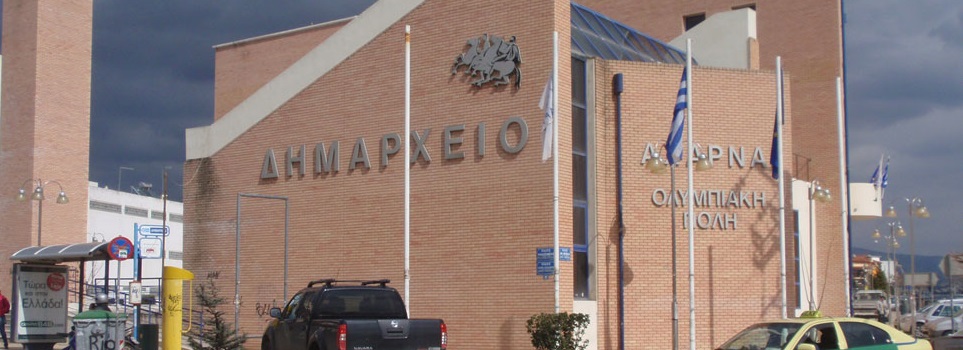 Ανεπιθύμητοι στον δήμο Αχαρνών οι βουλευτές του ΣΥΡΙΖΑ που ψήφισαν τις Πρέσπες