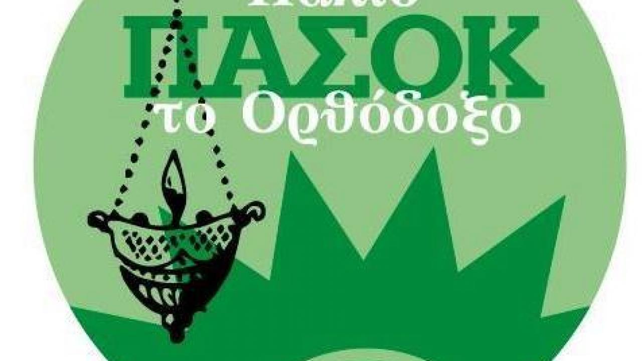 Στις δημοτικές εκλογές το… «Παλιό ΠΑΣΟΚ το Ορθόδοξο»!