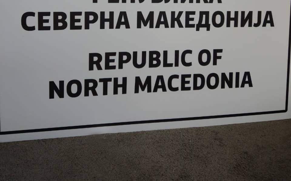 Αυτή είναι η νέα επίσημη πινακίδα στα σύνορα των Σκοπίων