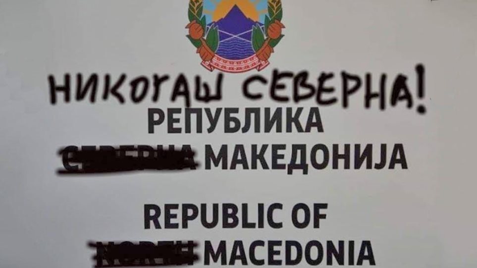 Διαψεύδει η σκοπιανή κυβέρνηση ότι καταστράφηκαν από αγνώστους οι πινακίδες  με τη «Βόρεια»