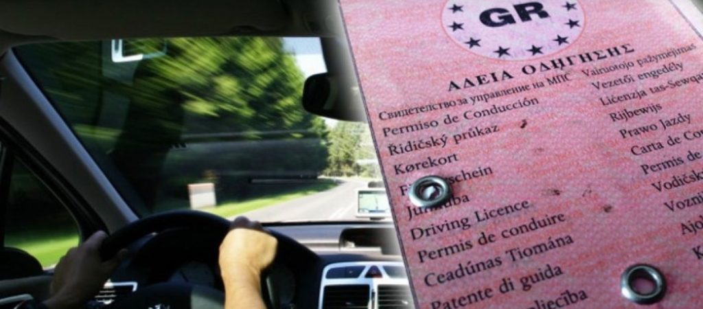 Τι ανέφερε ο εισηγητής του ΣΥΡΙΖΑ για το σύστημα έκδοσης και ανανέωσης αδειών οδήγησης