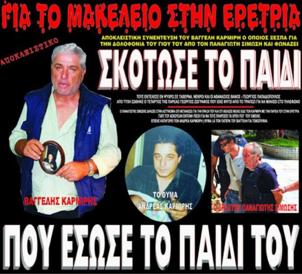 Πέθανε ο Παναγιώτης Σίμωσης – Δράστης της τριπλής δολοφονίας στην Εύβοια που συγκλόνισε το πανελλήνιο (φωτο-βίντεο)