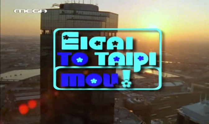 Το θανατικό που έπεσε στους άλλοτε πρωταγωνιστές της λατρεμένης σειράς «Είσαι το ταίρι μου»! (φώτο)