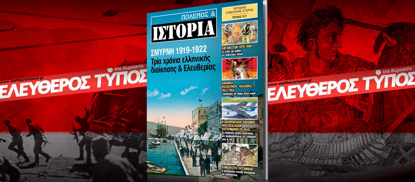 Ο ανανεωμένος «ΠΟΛΕΜΟΣ & ΙΣΤΟΡΙΑ» κυκλοφορεί με τον ΕΛΕΥΘΕΡΟ ΤΥΠΟ σε όλη την Ελλάδα