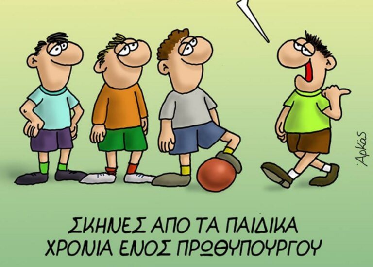 Νέο καυστικό σκίτσο του Αρκά για να παιδικά χρόνια του Αλ.Τσίπρα: «Χάσαμε ήδη…» (φώτο)