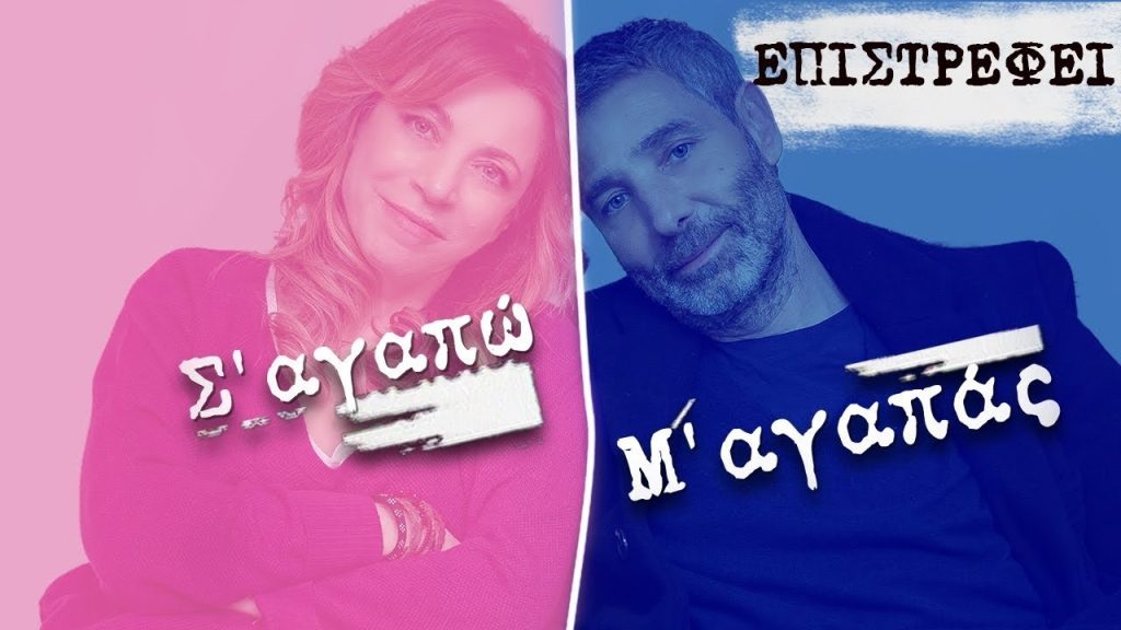 «Σ’ αγαπώ Μ’ αγαπάς»: Δείτε εδώ τα πρώτα δύο επεισόδια! (βίντεο)