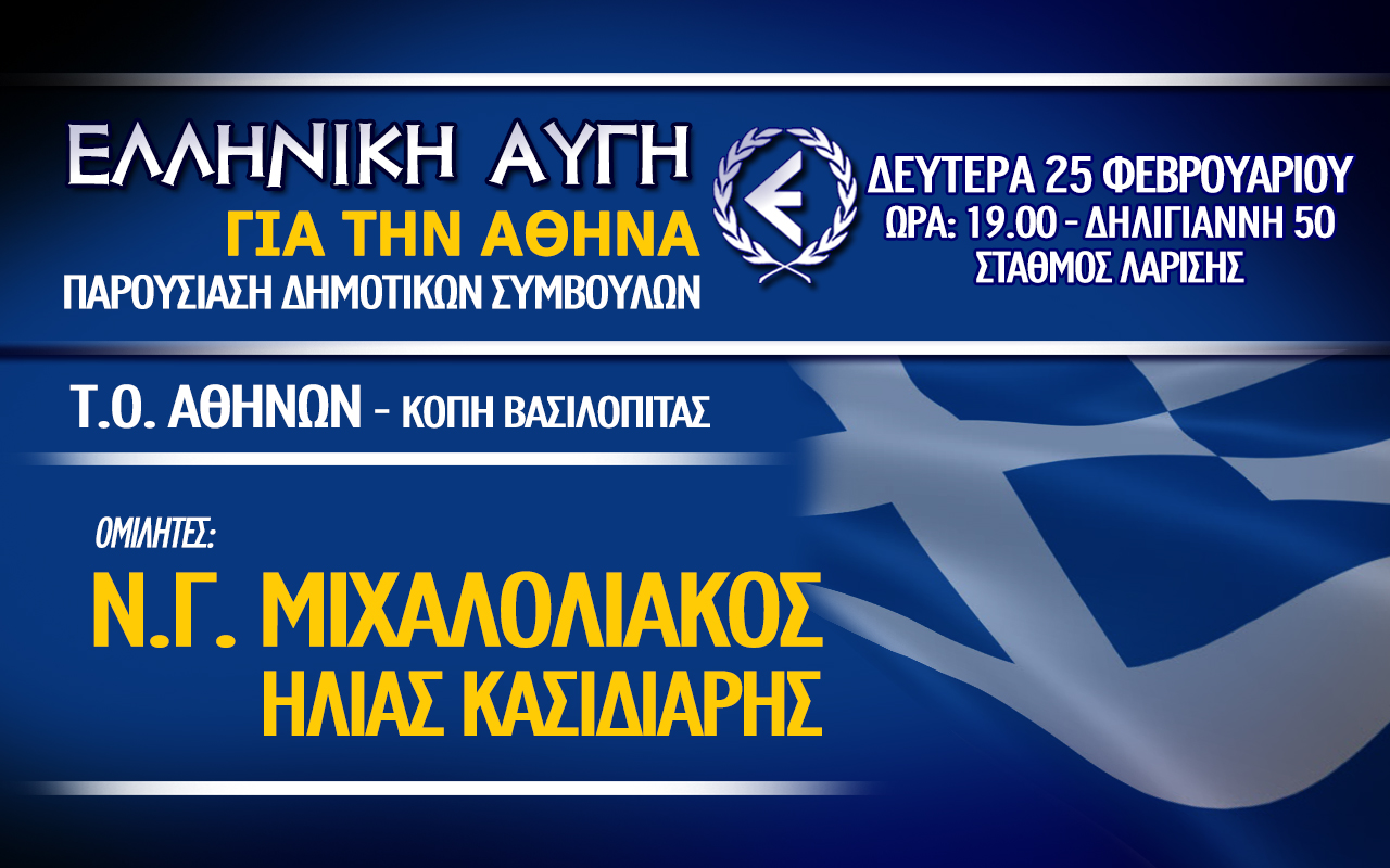 «Ελληνική Αυγή για την Αθήνα» – Παρουσίαση Δημοτικών Συμβούλων