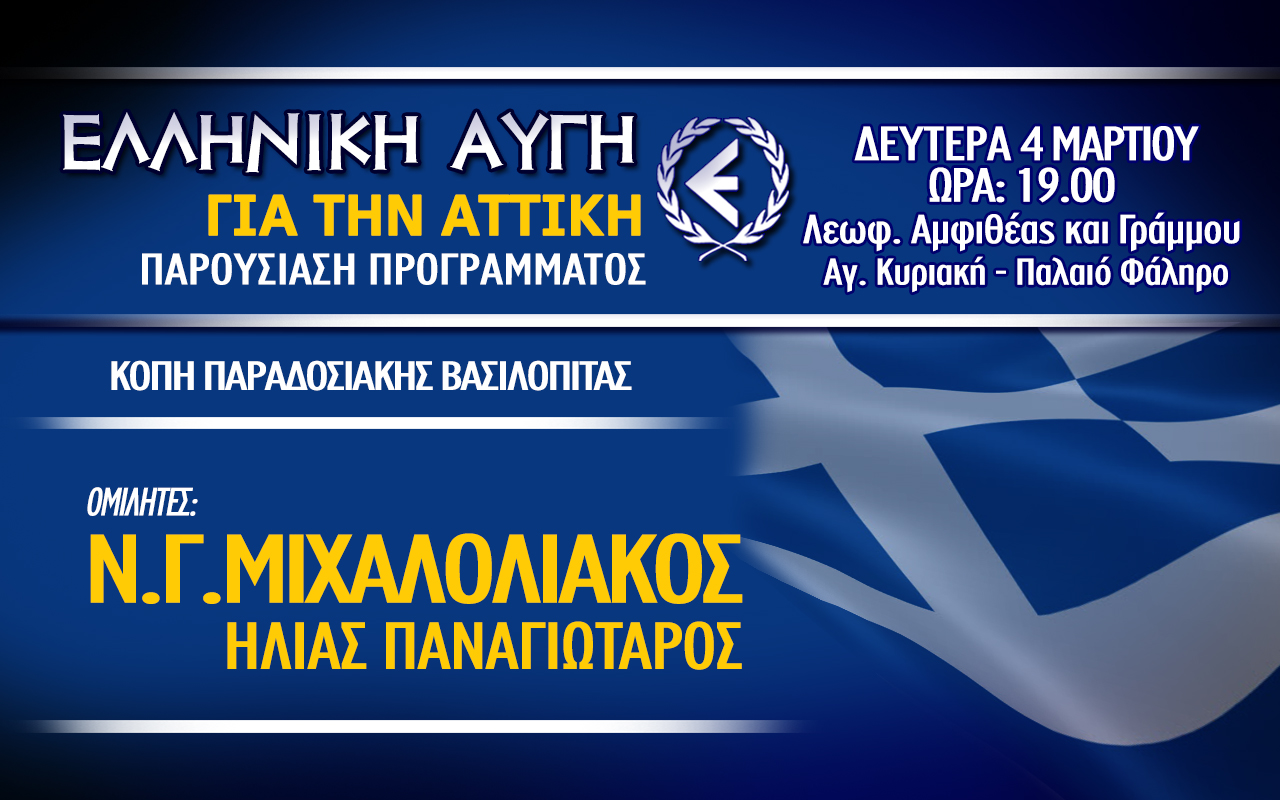«Ελληνική Αυγή για την Αττική»: Παρουσίαση Περιφερειακών Συμβούλων τη Δευτέρα
