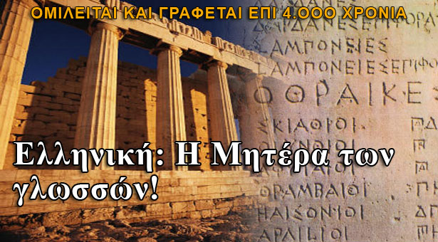 Η οικουμενικότητα της ελληνικής γλώσσας! Διαβάστε αγγλικό κείμενο έστω και αν δεν ξέρετε αγγλικά
