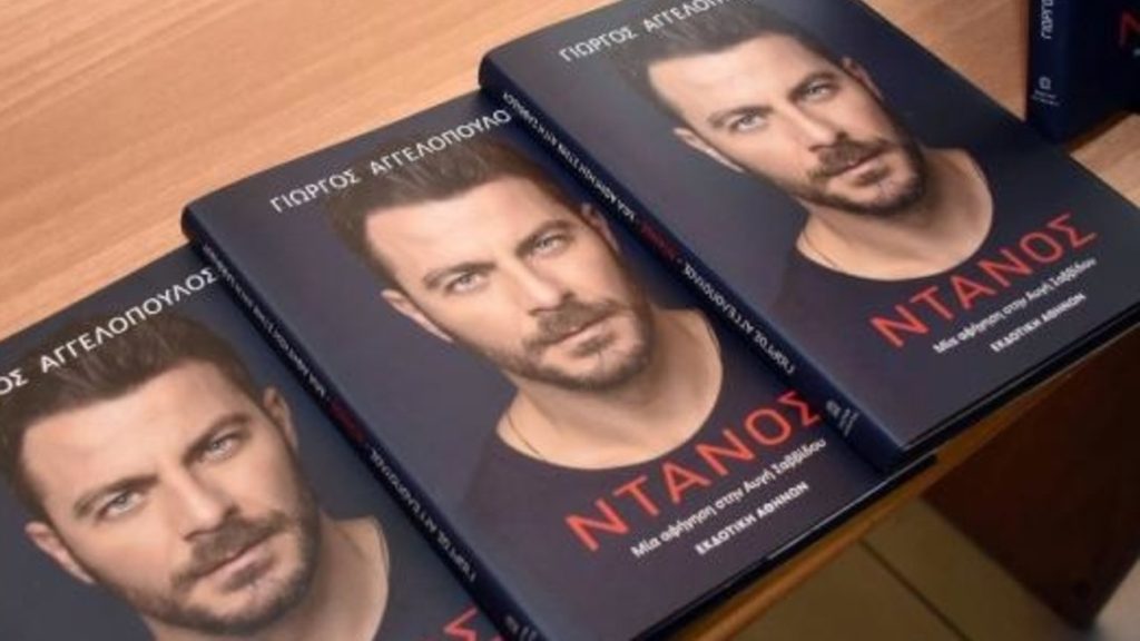 «Εξαλλος» ο Ντάνος – συγγραφέας: «Να το διαβάσουν και μετά να κρίνουν»