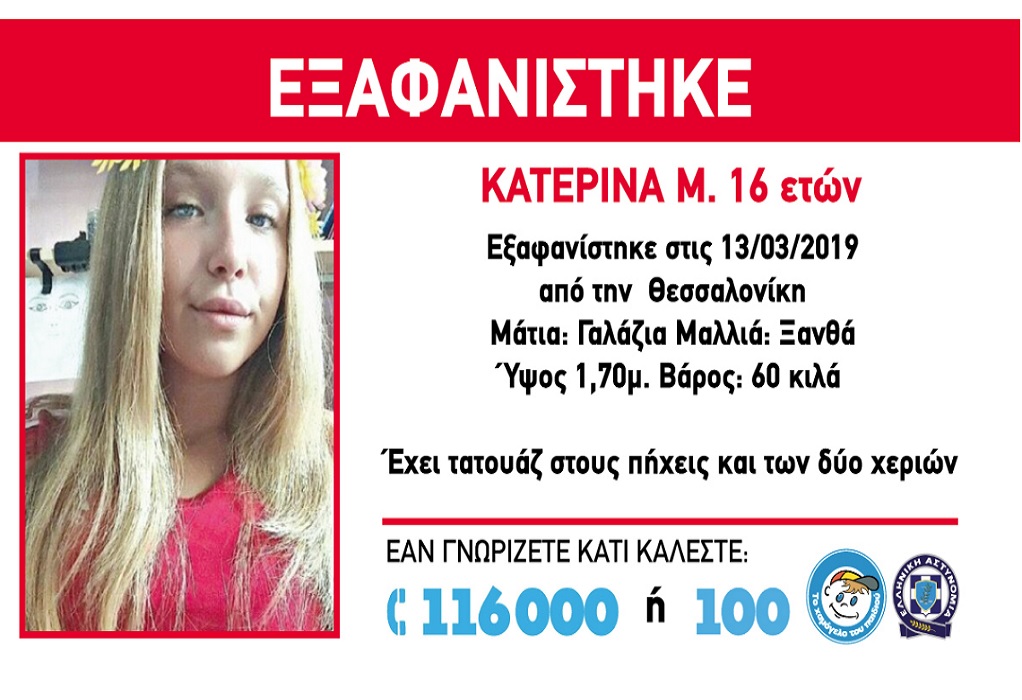 Τέλος στο θρίλερ της 16χρονης που είχε εξαφανιστεί στις 13 Μαρτίου από την Θεσσαλονίκη – Βρέθηκε στην… Ελβετία!