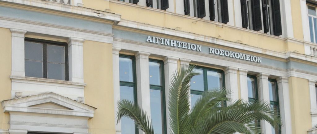 Σε ποιον οφείλεται η ονομασία του Αιγινήτειου νοσοκομείου;