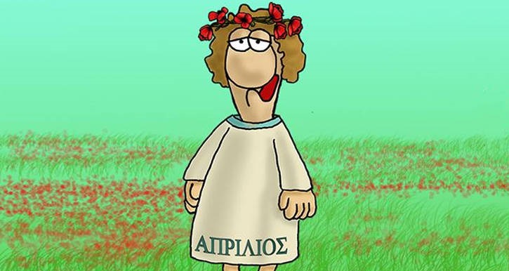 Φοβερός Αρκάς: Τα σκίτσα του για την Πρωταπριλιά