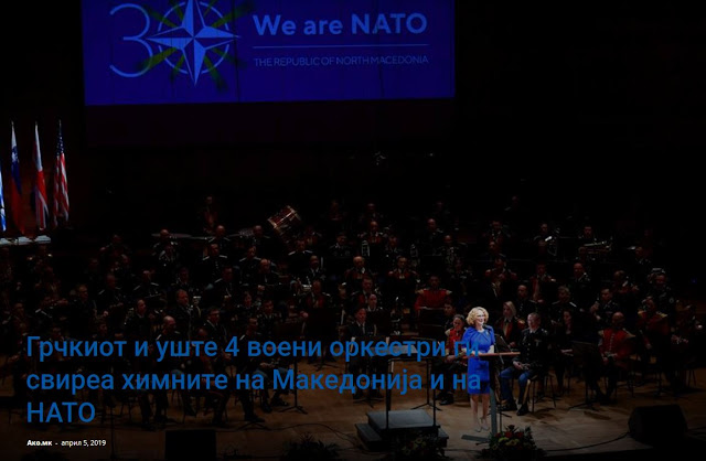 Η στρατιωτική ορχήστρα της Ελλάδας έπαιξε τον εθνικό ύμνο της… «Μακεδονίας»!