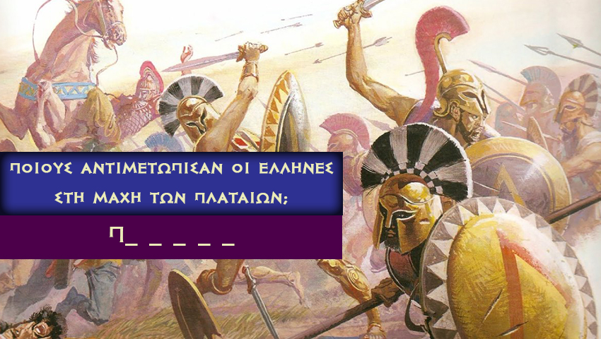 Τεστ ιστορίας: Θα κάνεις πάνω από 8/10 στο πιο εύκολο κουίζ;