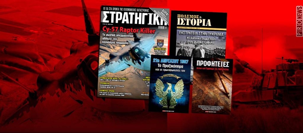 Στη ΣΤΡΑΤΗΓΙΚΗ Μαΐου ΔΩΡΕΑΝ 2 βιβλία: «21η Απριλίου 1967: Οι πρωταγωνιστές»  & «Προφητείες Αγίων της Ορθοδοξίας»