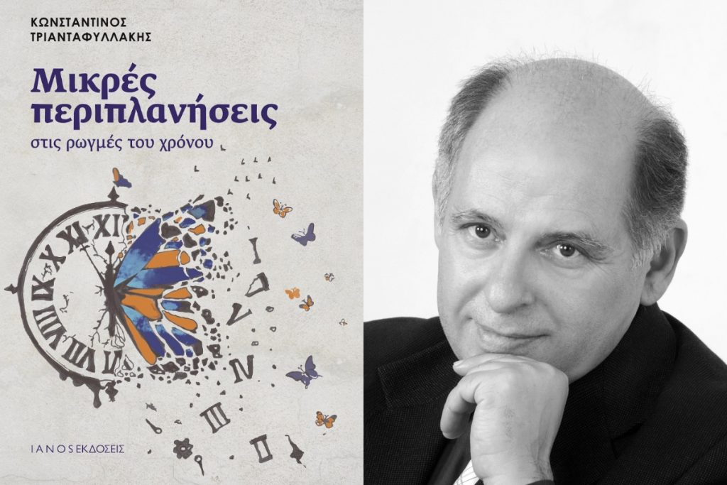 «Μικρές περιπλανήσεις στις ρωγμές του χρόνου» το νέο βιβλίου του Κωνσταντίνου Τριανταφυλλάκη
