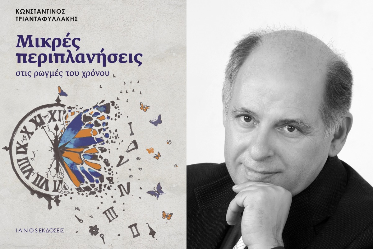 «Μικρές περιπλανήσεις στις ρωγμές του χρόνου» το νέο βιβλίου του Κωνσταντίνου Τριανταφυλλάκη