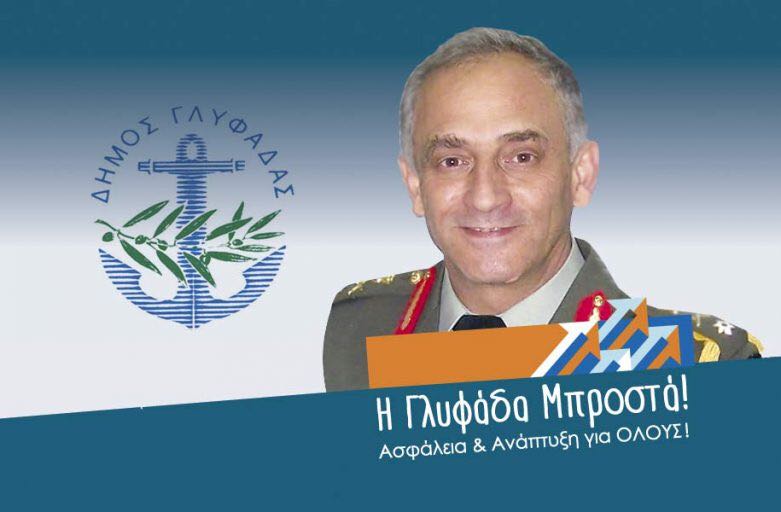 Αντιστράτηγος Α.Βίγλας: «Άντρο εγκληματικότητας η Άνω Γλυφάδα – Ο Δήμος τι κάνει;»