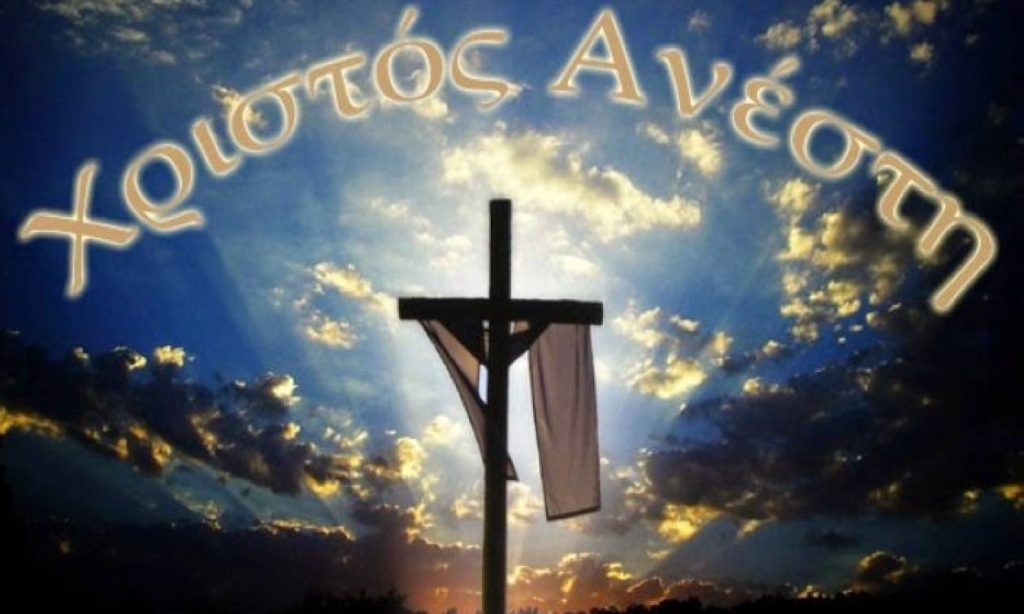 Ποιος είπε πρώτος το «Χριστός Ανέστη» και τι συμβολίζει αυτή η ευχή;