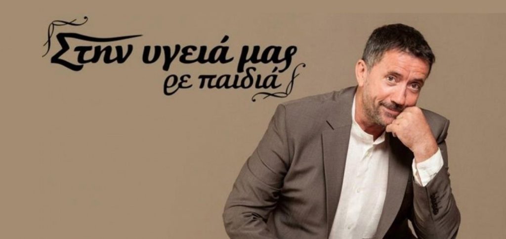 Σάλος με το «Στην υγειά μας» – Ποιο είναι το αστρονομικό ποσό που δίνει ο ΣΚΑΪ για κάθε επεισόδιο