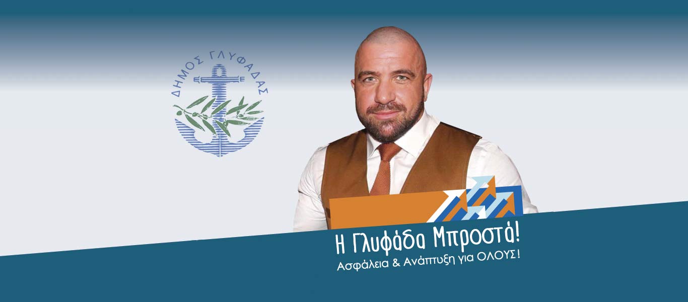 Ο γνωστός επιχειρηματίας στον χώρο της ασφάλειας Νίκος Αραβαντινός εντάχθηκε στην παράταξη «Η Γλυφάδα Μπροστά»