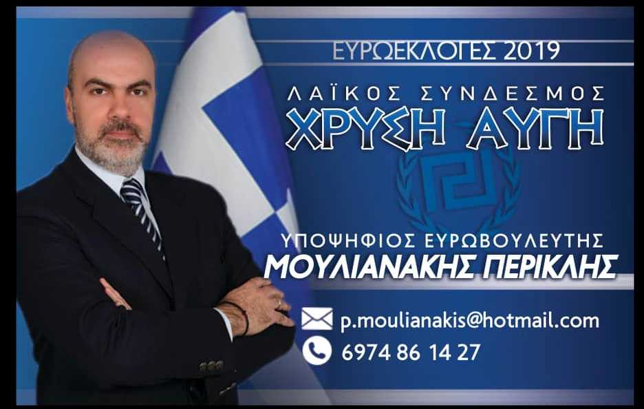 Υποψήφιος Ευρωβουλευτής της Χρυσής Αυγής ο Περικλής Μουλιανάκης