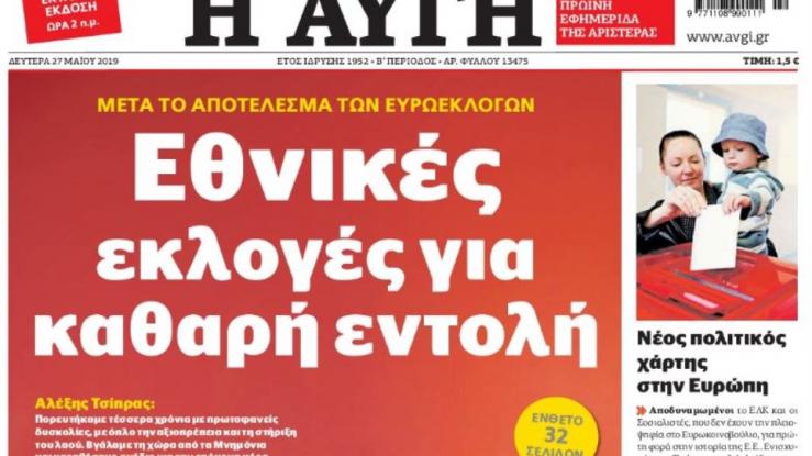 Στην «Αυγή» δεν έβαλαν πρωτοσέλιδο τα ποσοστά των ευρωεκλογών: Έκαναν πως δεν τα είδαν!