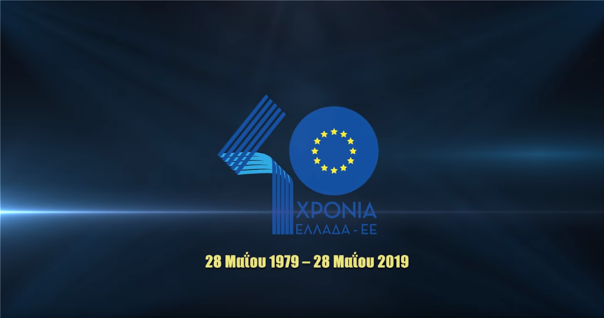 Eπετειακό βίντεο για τα 40 χρόνια της Ελλάδας στην Ευρωπαϊκή Ένωση