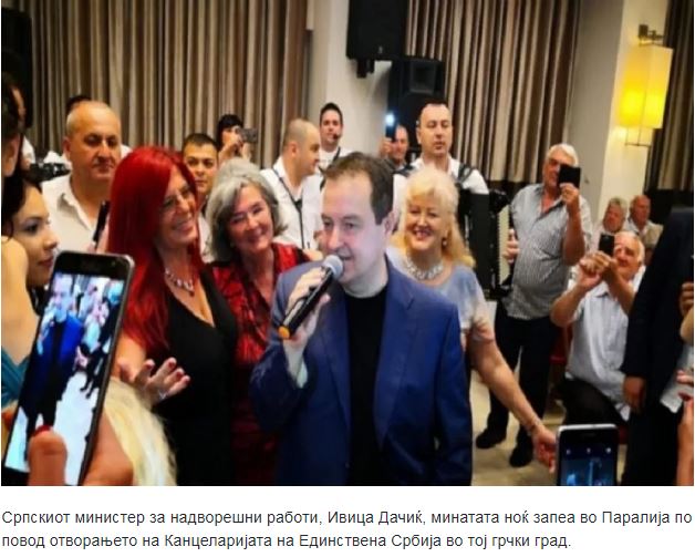 Βίντεο: Ο υπουργός Εξωτερικών της Σερβίας τραγούδησε ελληνικά και «τα ‘σπασε» στην παραλία Κατερίνης