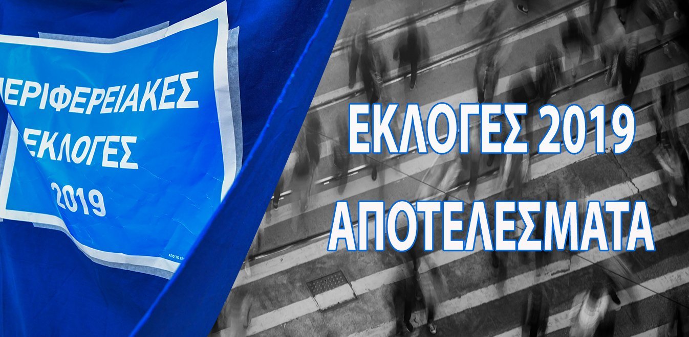 Πλήρης συντριβή του ΣΥΡΙΖΑ: Στην Αττική κέρδισε μόνο 5 από τους 67 δήμους! – «Στραπάτσο» στις περιφέρειες