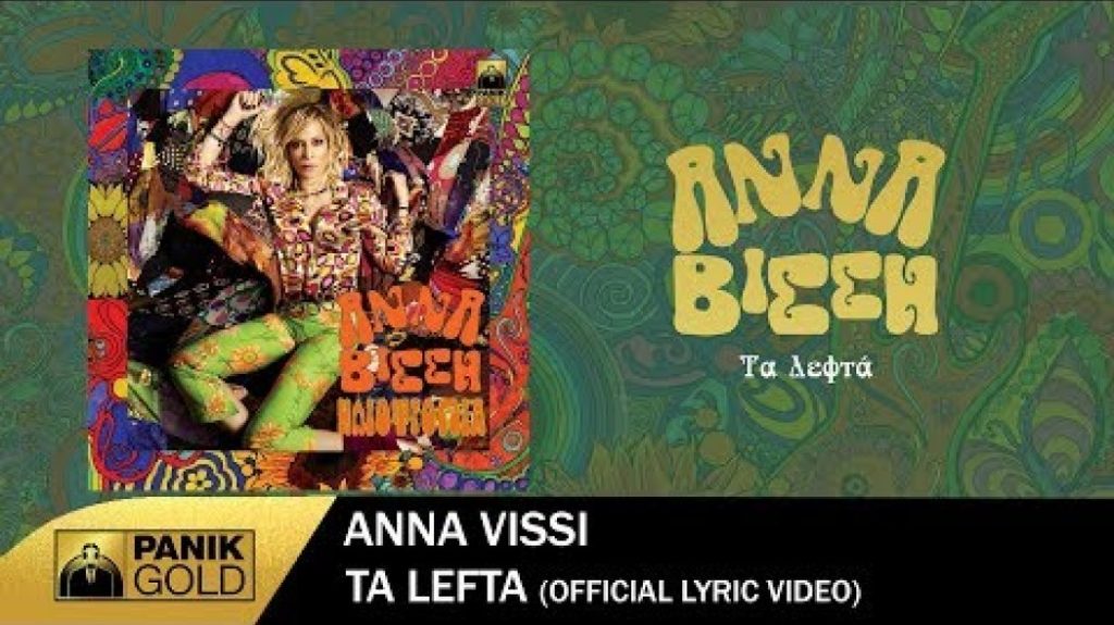 Σαρώνει το νέο χιτ της Βίσση: «Τα λεφτά τον βάζελο τον κάνουν γαύρο»