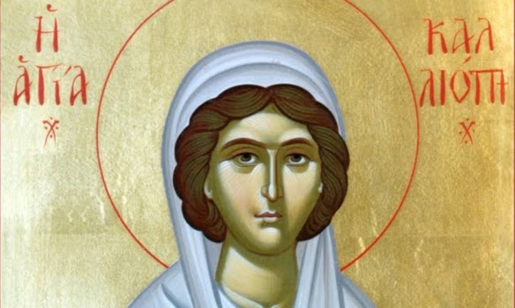 Σήμερα εορτάζεται η μνήμη της Αγίας Καλλιόπης: Είχε αφιερώσει τη ζωή της στο Χριστό