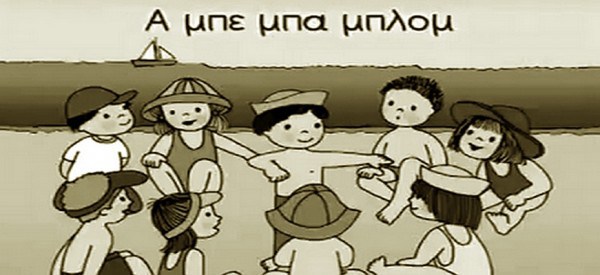 Προέρχεται το αμπεμπαμπλομ από τα αρχαία Ελληνικά;