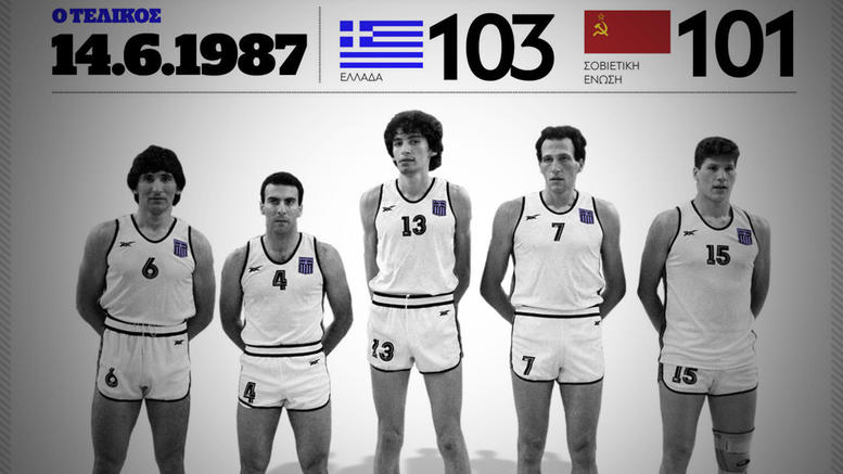 Σαν σήμερα πριν από 32 χρόνια ο θρίαμβος του Ευρωμπάσκετ 1987 (βίντεο-φωτο)