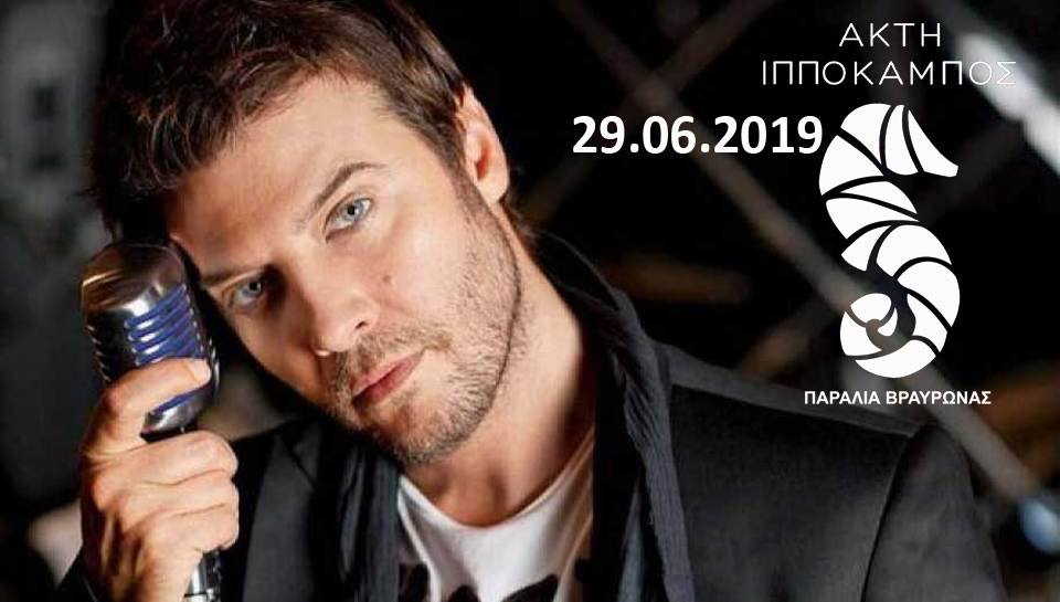 Beach party με τον Λάμπη Λιβιεράτο στο «Ακτή Ιππόκαμπος» στην Βραυρώνα – Ελεύθερη είσοδος