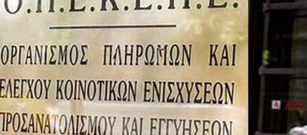 ΟΠΕΚΕΠΕ: Ξεκινά τη Δευτέρα η διάθεση 29,7 εκ. ευρώ σε 725 χιλιάδες δικαιούχους