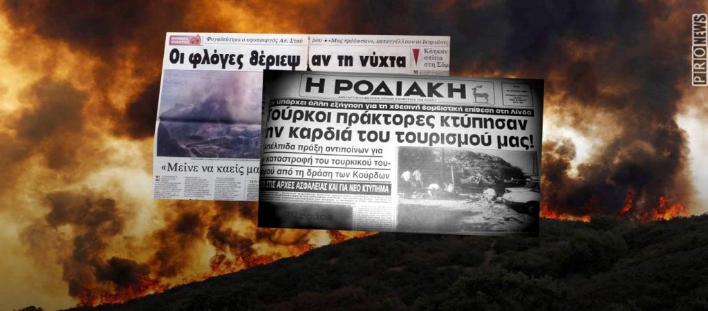 Πράκτορας της τουρκικής ΜΙΤ: «Εμείς κάψαμε την Ελλάδα – Πότε πραγματοποιήσαμε βομβιστικές επιθέσεις στα νησιά»