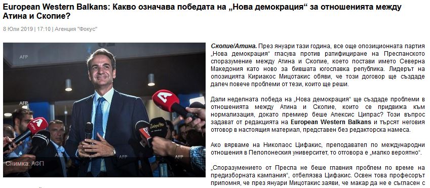 European Western Balkans: Τι σημαίνει η νίκη της Νέας Δημοκρατίας για τα Σκόπια