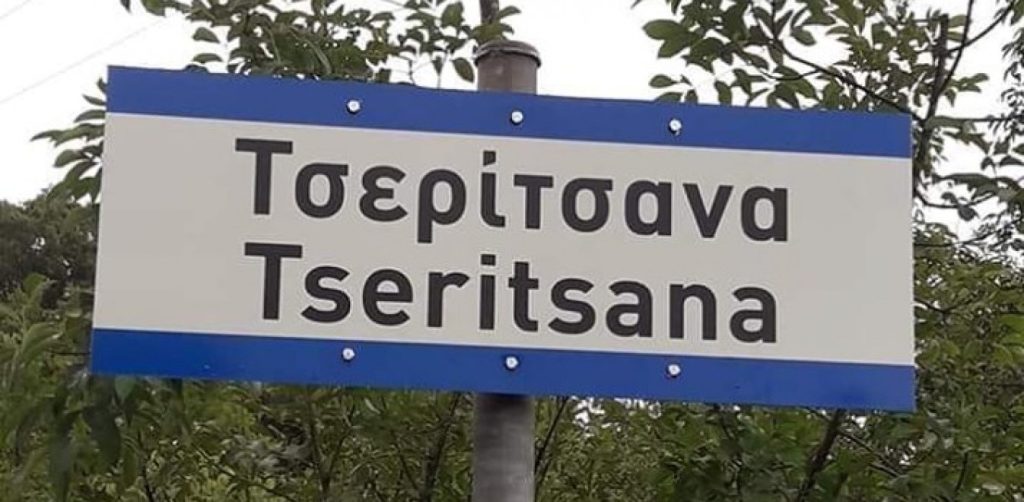 Ξαναβάφτισαν χωριό στο Σούλι μετά από μισό αιώνα