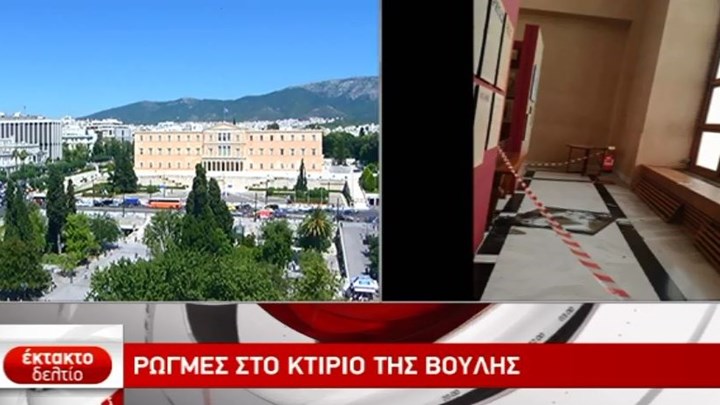 Ζημιές στο κτίριο της Βουλής (φωτο)