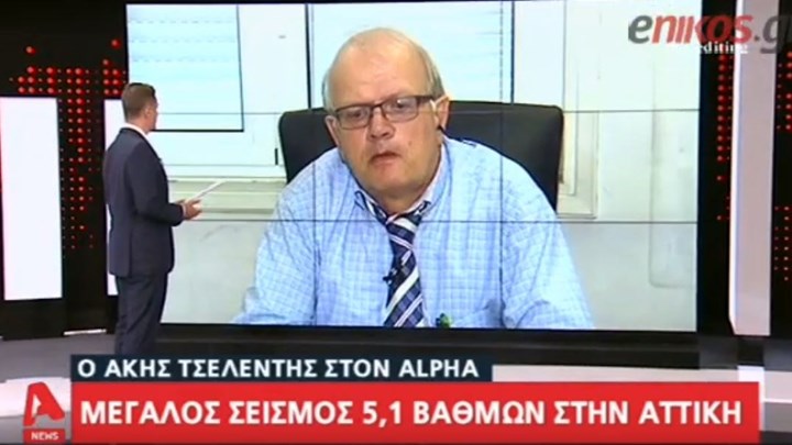 Α. Τσελέντης: Πιθανόν ήταν ο κύριος σεισμός – Όνειδος τα ετοιμόρροπα διατηρητέα κτίρια στην Αθήνα (βίντεο)