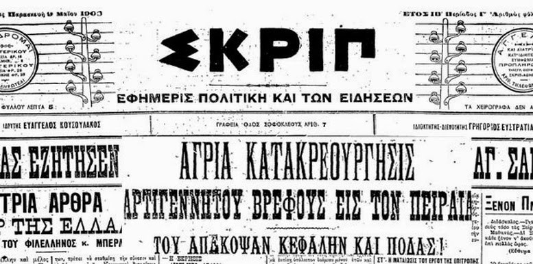 Το έγκλημα που συντάραξε την Ελλάδα 111 χρόνια πριν – Η χήρα που αποκεφάλισε και έβρασε το νόθο εγγόνι της