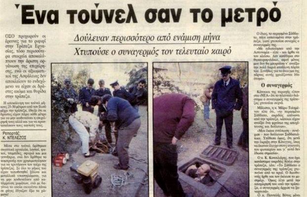 Το ελληνικό Casa De Papel: Οι ληστές που ξάφρισαν την Τράπεζα Εργασίας με το κόλπο του βαγονέτου (βίντεο-φωτο)