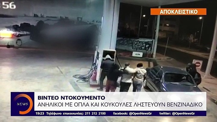 Βίντεο ντοκουμέντο: Ανήλικοι με όπλα ληστεύουν βενζινάδικο στα βόρεια προάστια