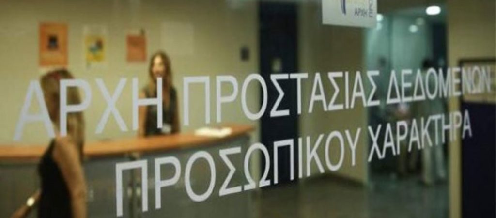 Πρόστιμο 150.000 ευρώ σε εταιρεία από την Αρχή Προστασίας Προσωπικών Δεδομένων