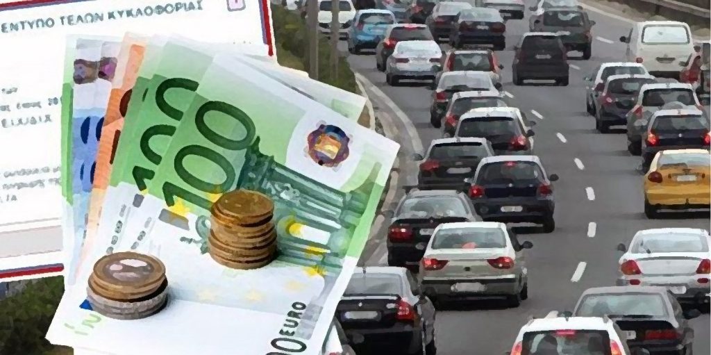 Τέλη κυκλοφορίας: Τι αλλάζει από τον Σεπτέμβριο – «Τέλος» τα μηδενικά τέλη!