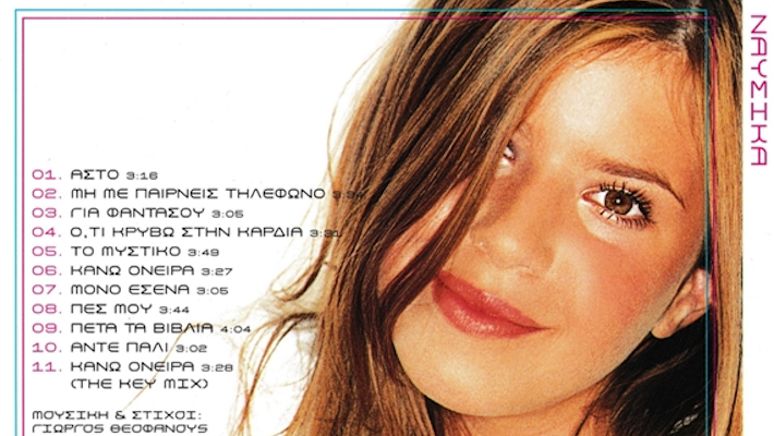 Θυμάσαι τη Ναυσικά του «Κάνω Όνειρα»; Σήμερα είναι μια Θεά γεμάτη καμπύλες και στήθος… Παπαρίζου