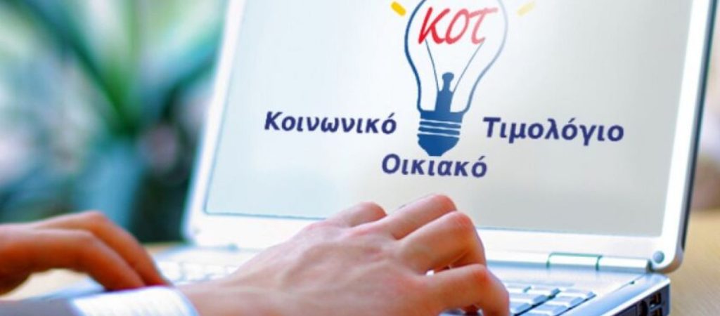 Κοινωνικό οικιακό τιμολόγιο: Έως πότε οι αιτήσεις – Ποια βήματα ακολουθούν οι δικαιούχοι