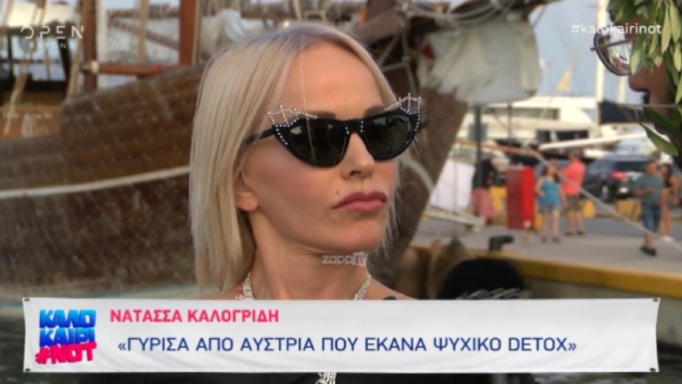 N. Kαλογρίδη: «Είχα πάει στην Αυστρία για detox, 23 μέρες πολύ σκληρές – Πήγα ολομόναχη. Γύρισα άλλη!» (βίντεο)